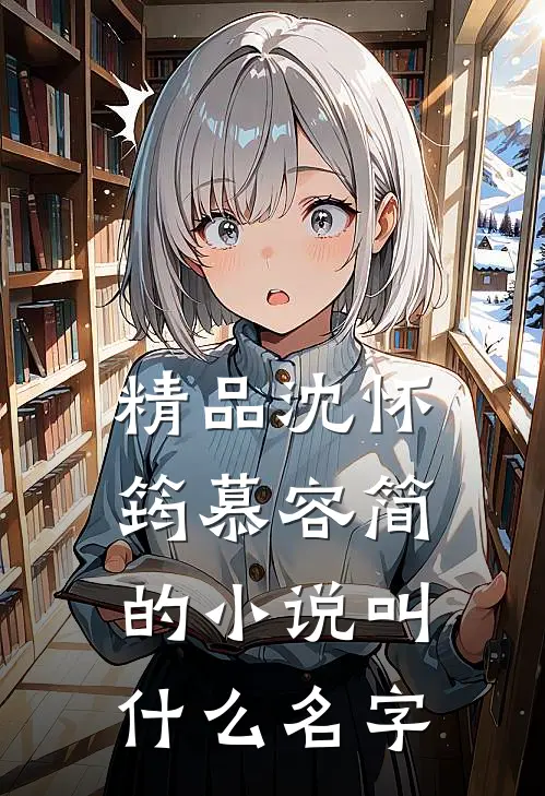 精品沈怀筠慕容简的小说叫什么名字