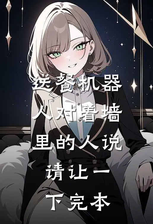 送餐机器人对着墙里的人说：请让一下完本