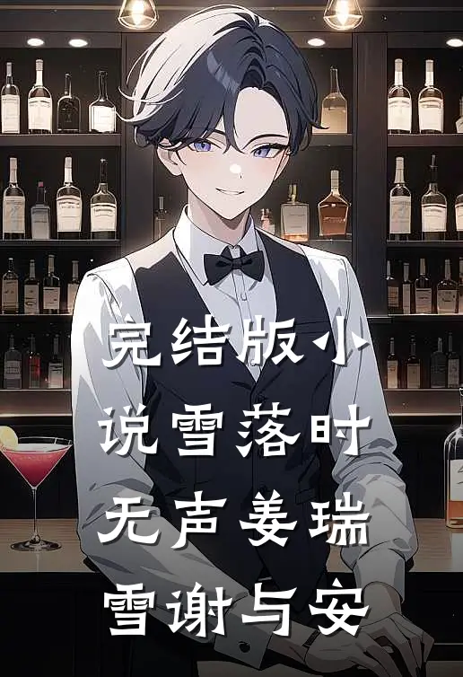 完结版小说雪落时无声姜瑞雪谢与安