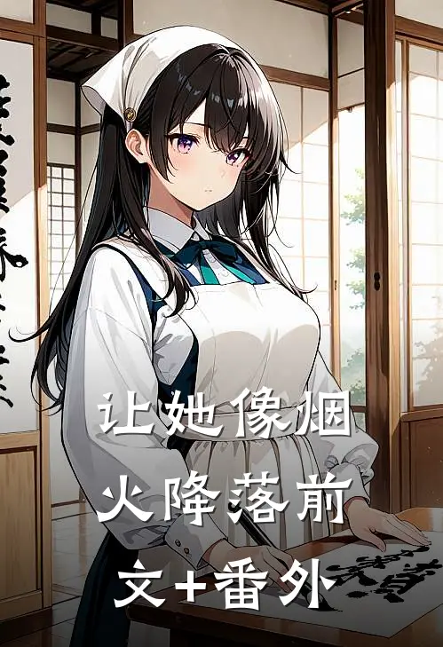 让她像烟火降落前文+番外