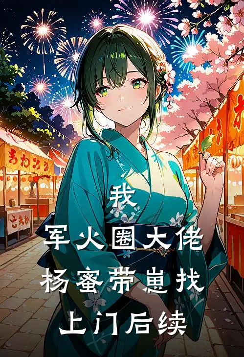 我，军火圈大佬，杨蜜带崽找上门后续