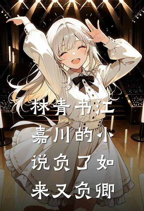 林青书江嘉川的小说负了如来又负卿