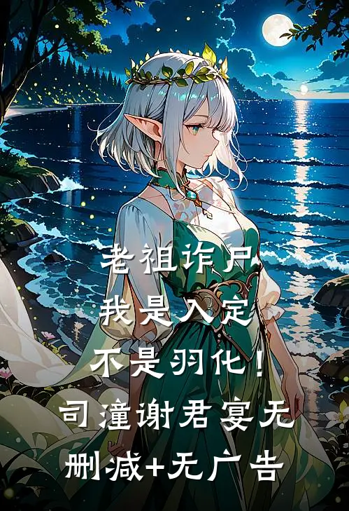 老祖诈尸：我是入定，不是羽化！司潼谢君宴无删减+无广告