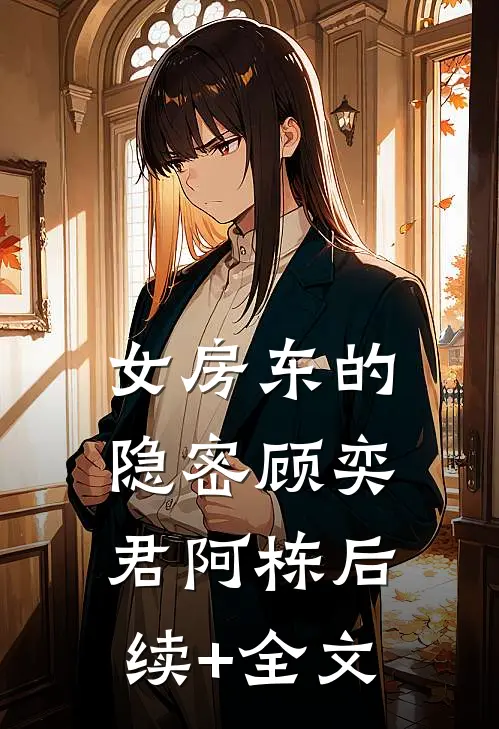 女房东的隐密顾奕君阿栋后续+全文
