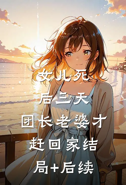 女儿死后三天，团长老婆才赶回家结局+后续
