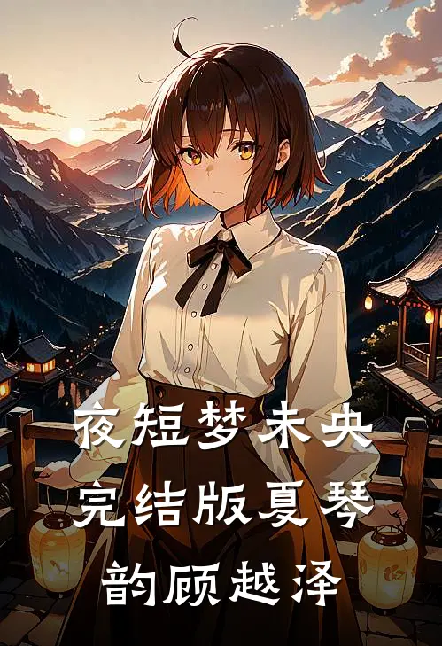 夜短梦未央完结版夏琴韵顾越泽