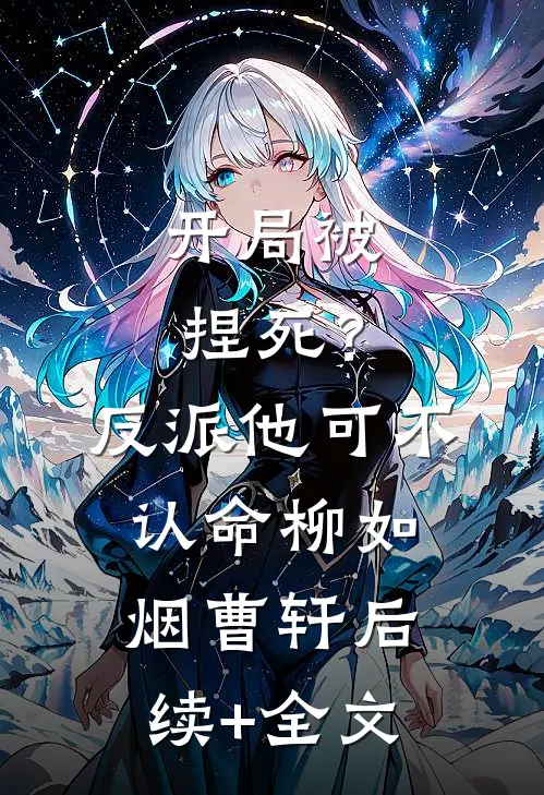 开局被捏死？反派他可不认命柳如烟曹轩后续+全文