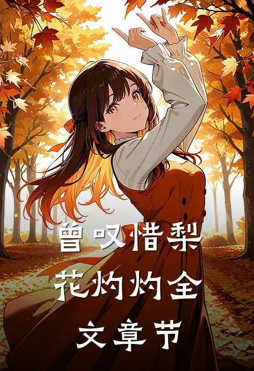 曾叹惜梨花灼灼全文章节