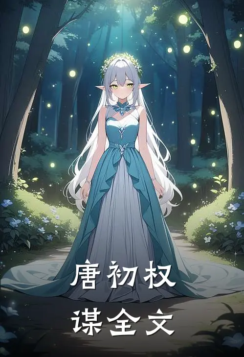 唐初权谋全文