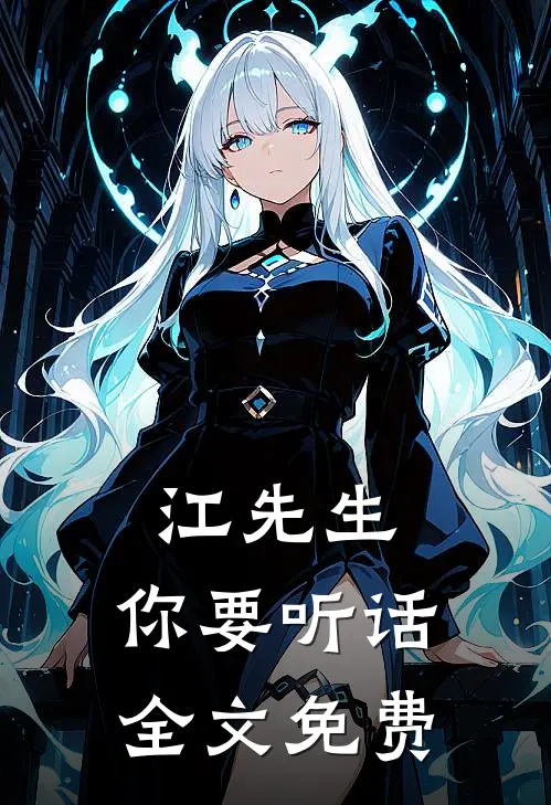 江先生，你要听话全文免费