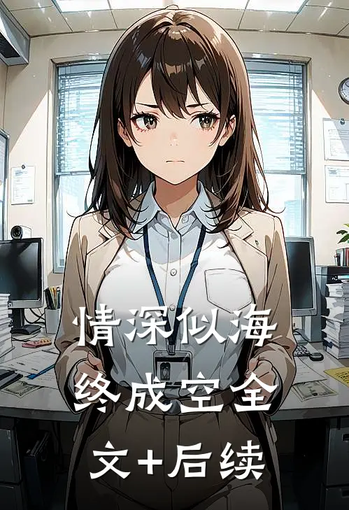 情深似海终成空全文+后续