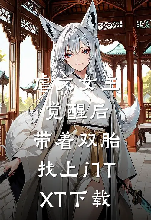 虐文女主觉醒后，带着双胎找上门TXT下载