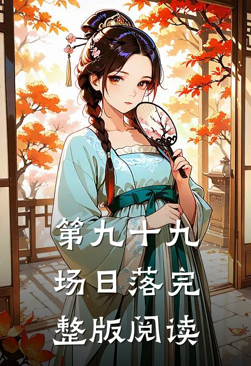 第九十九场日落完整版阅读
