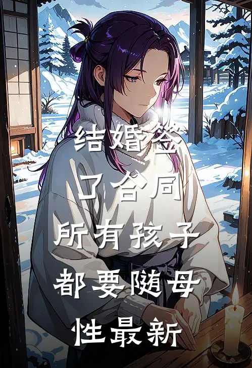 结婚签了合同，所有孩子都要随母性最新