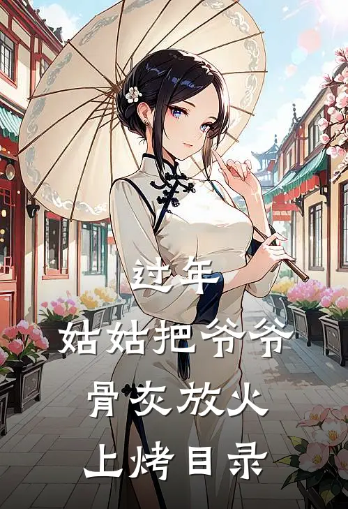 过年，姑姑把爷爷骨灰放火上烤目录