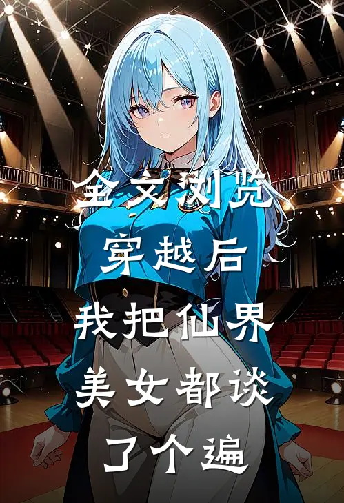 全文浏览穿越后，我把仙界美女都谈了个遍