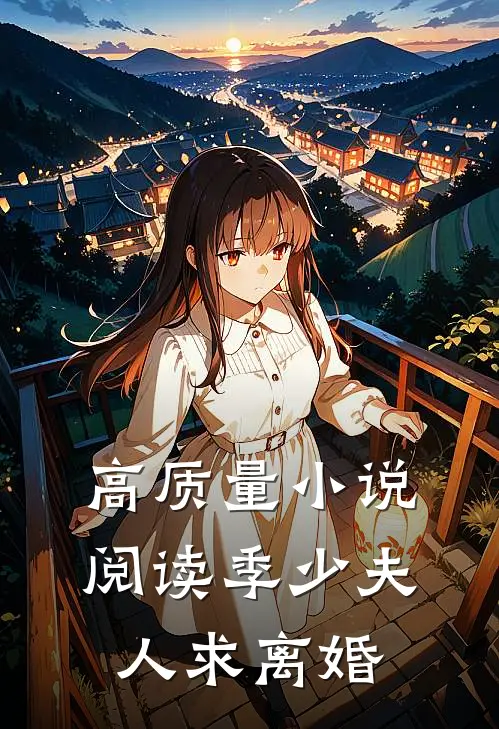 高质量小说阅读季少夫人求离婚