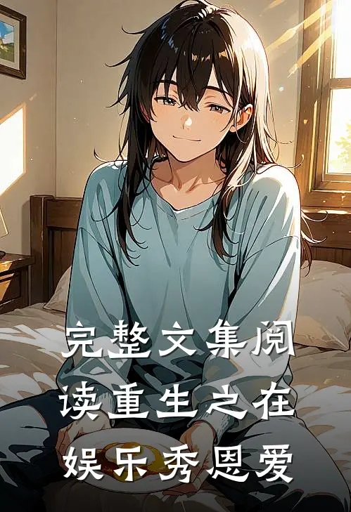 完整文集阅读重生之在娱乐秀恩爱
