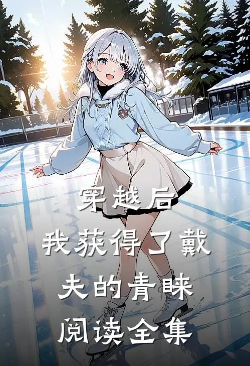 穿越后，我获得了戴夫的青睐阅读全集
