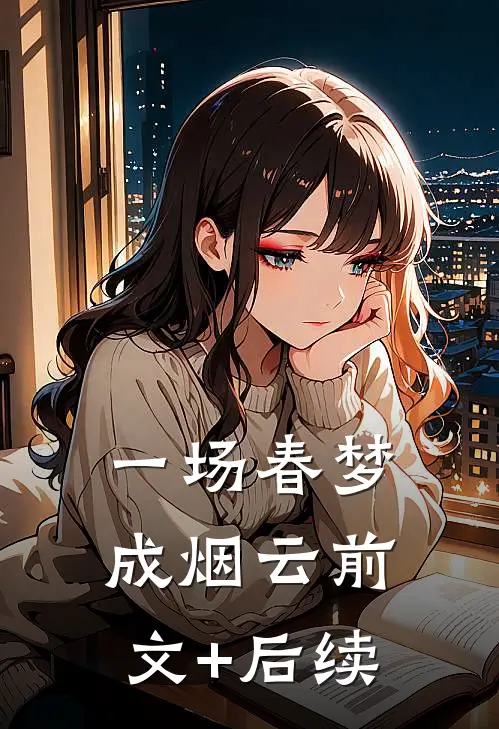 一场春梦成烟云前文+后续