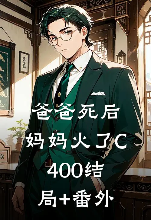 爸爸死后，妈妈火了C400结局+番外