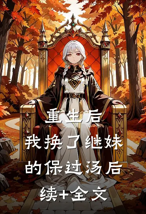 重生后，我换了继妹的“保过汤后续+全文