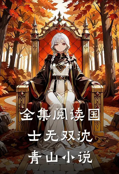 全集阅读国士无双沈青山小说