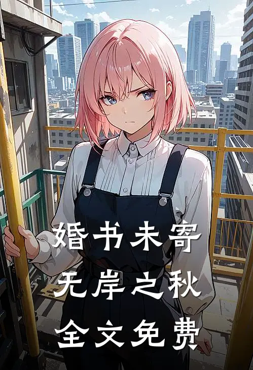婚书未寄，无岸之秋全文免费