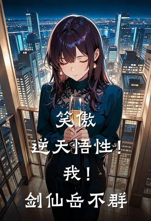 笑傲逆天悟性!我!剑仙岳不群完整版