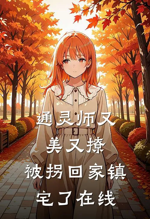 通灵师又美又撩，被拐回家镇宅了在线