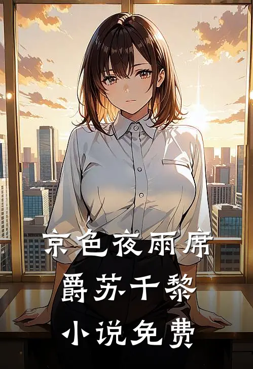京色夜雨席爵苏千黎小说免费