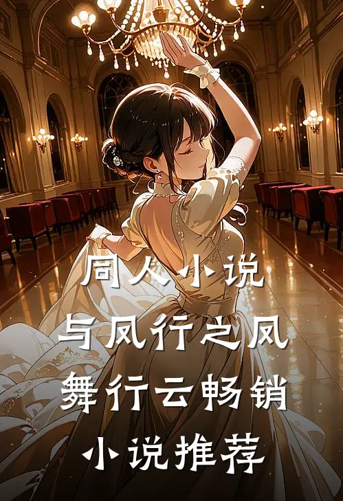 同人小说：与凤行之凤舞行云畅销小说推荐