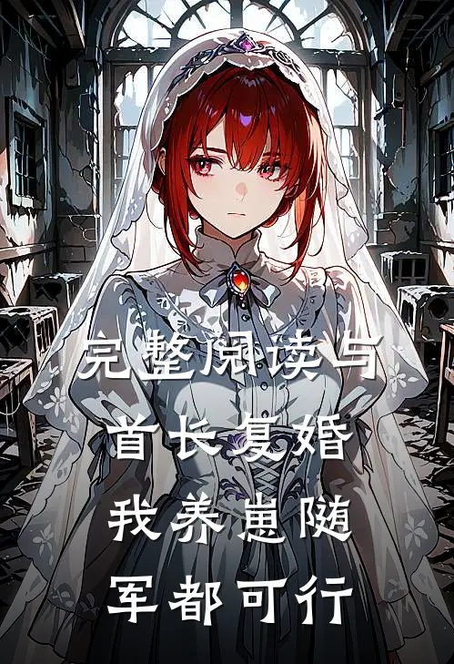 完整阅读与首长复婚，我养崽随军都可行