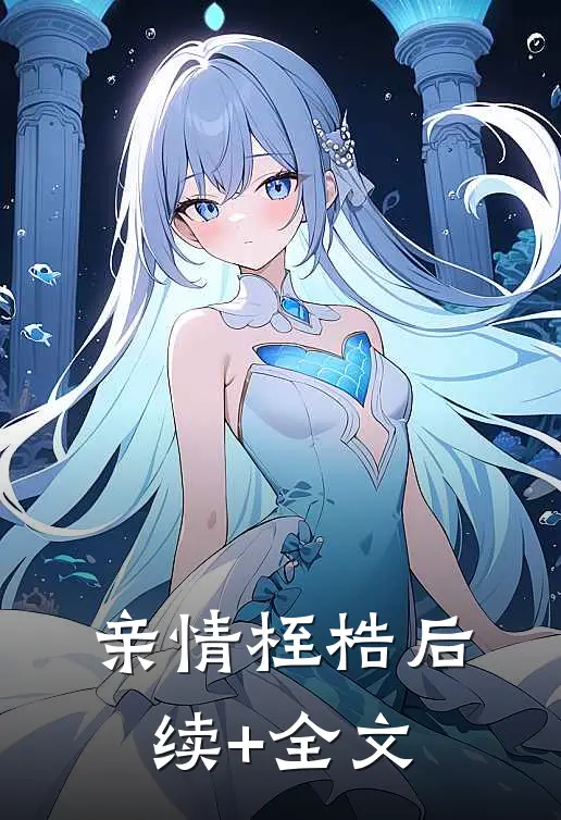 亲情桎梏后续+全文