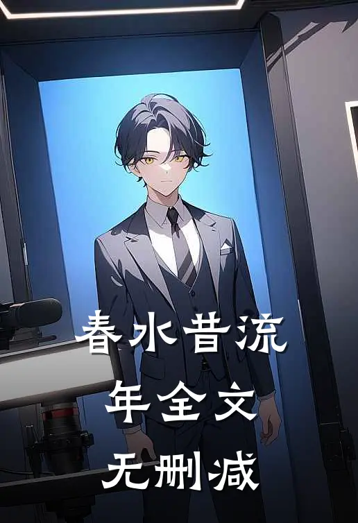 春水昔流年全文无删减