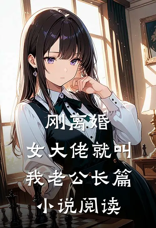 刚离婚，女大佬就叫我老公长篇小说阅读