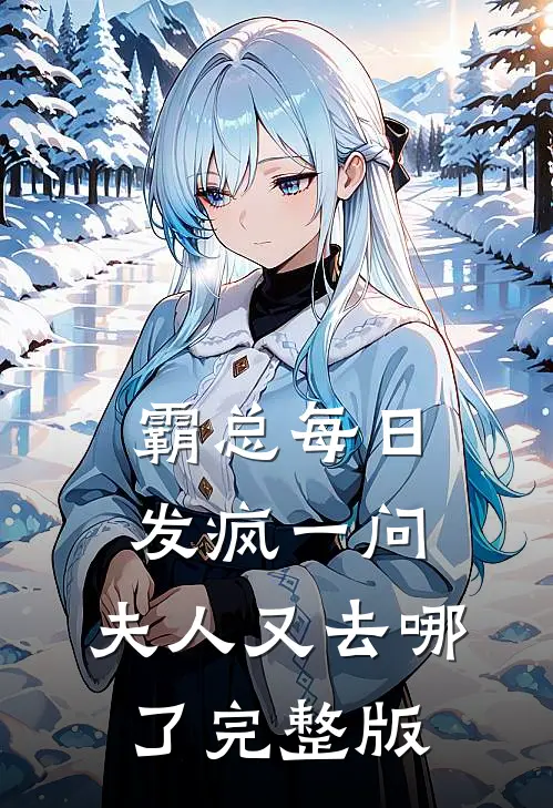 霸总每日发疯一问：夫人又去哪了完整版