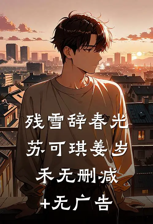 残雪辞春光苏可琪姜岁禾无删减+无广告