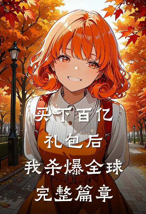 买下百亿礼包后，我杀爆全球完整篇章