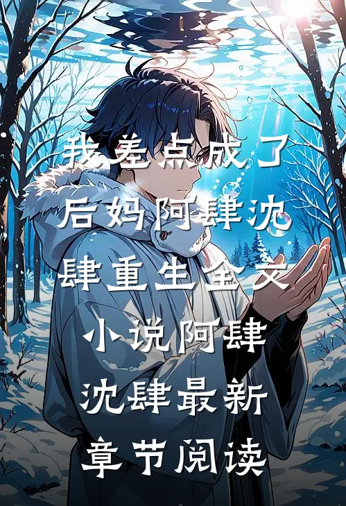 我差点成了后妈阿肆沈肆重生全文小说阿肆沈肆最新章节阅读