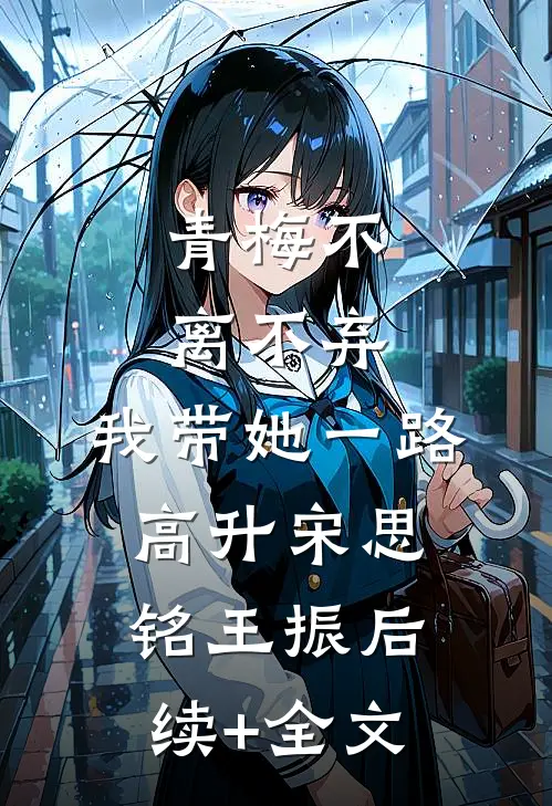 青梅不离不弃，我带她一路高升宋思铭王振后续+全文