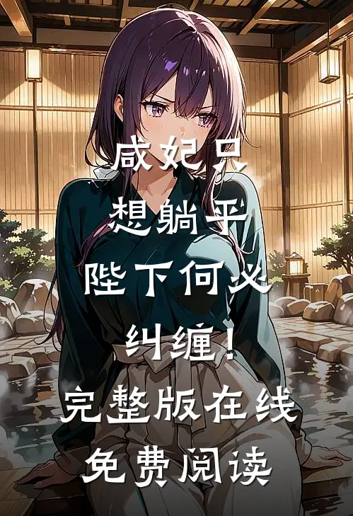 咸妃只想躺平，陛下何必纠缠！完整版在线免费阅读