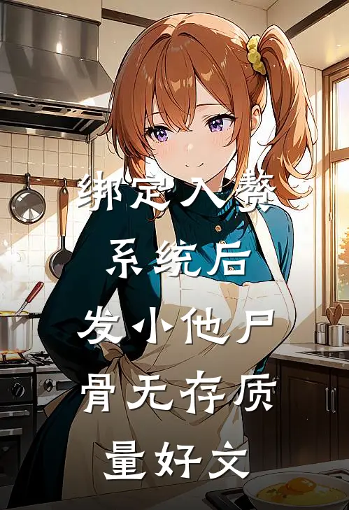 绑定入赘系统后，发小他尸骨无存质量好文