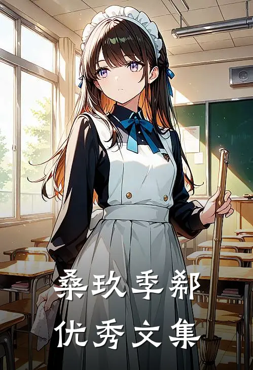 桑玖季郗优秀文集