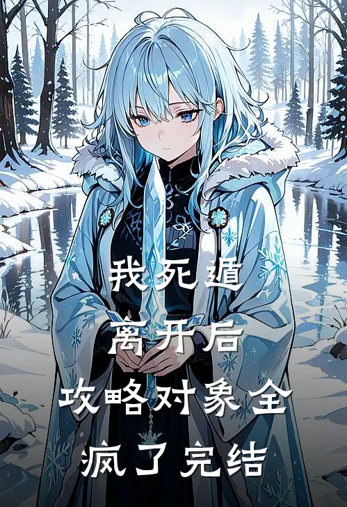 我死遁离开后，攻略对象全疯了完结