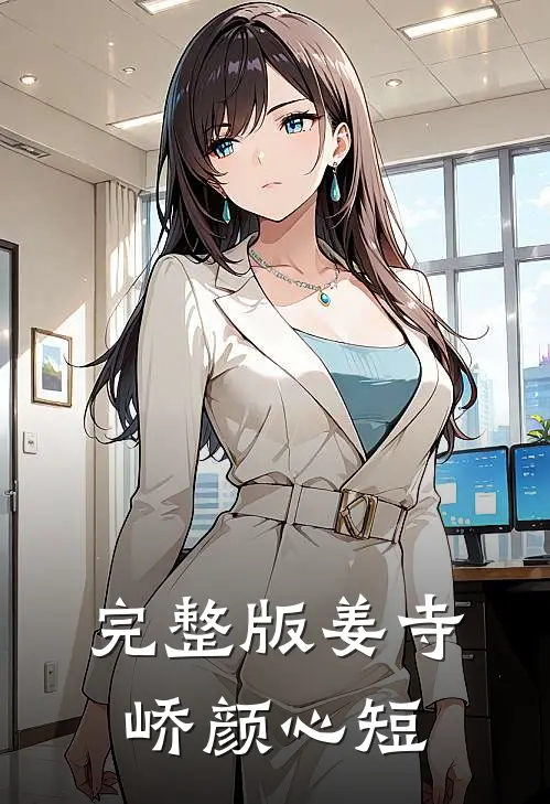 完整版姜寺峤颜心短