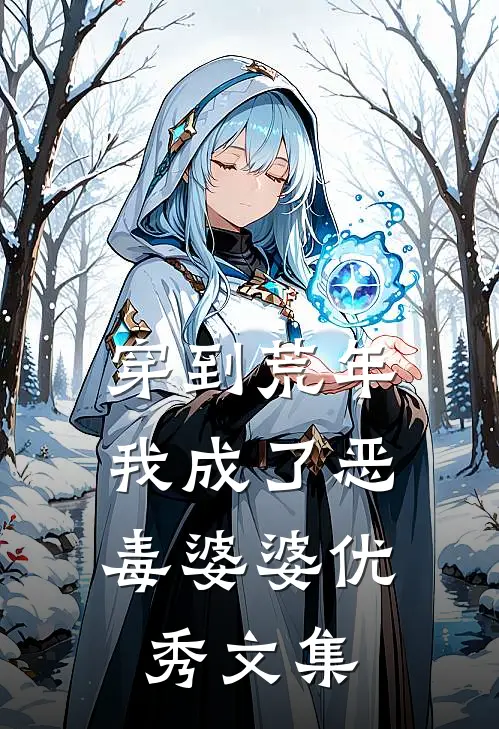 穿到荒年，我成了恶毒婆婆优秀文集