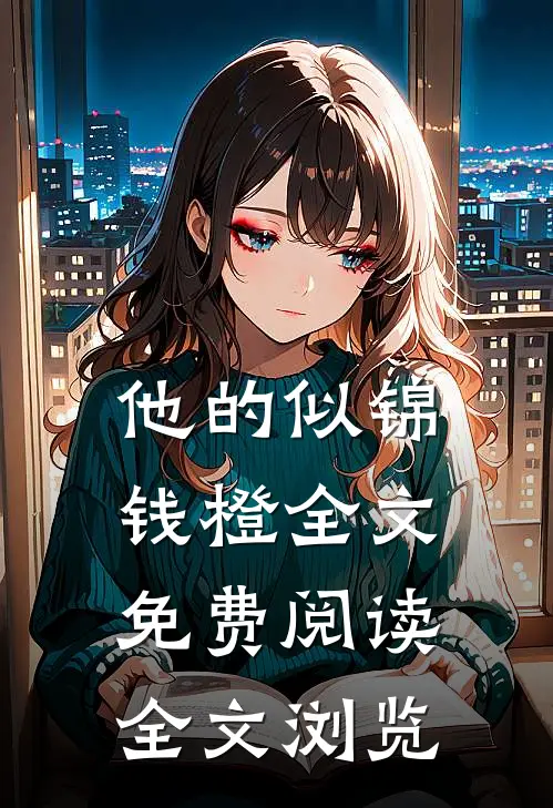 他的似锦钱橙全文免费阅读全文浏览