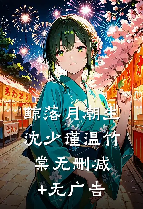 鲸落月潮生沈少谨温竹棠无删减+无广告