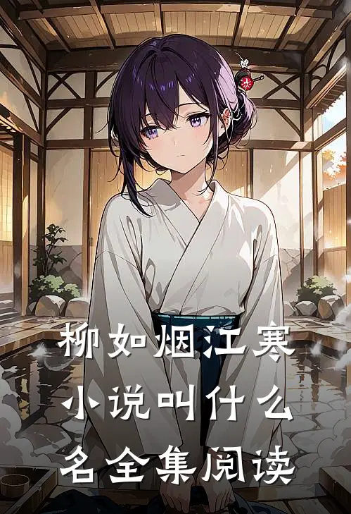 柳如烟江寒小说叫什么名全集阅读